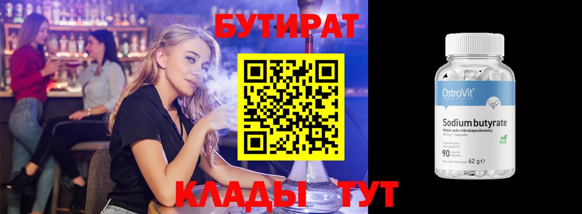 Рославль  Бутират 99%  Бутират  Вход с VPN 