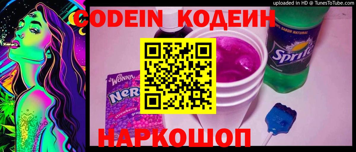 Codein напиток Lean (лин)  Вход с VPN  Рославль 